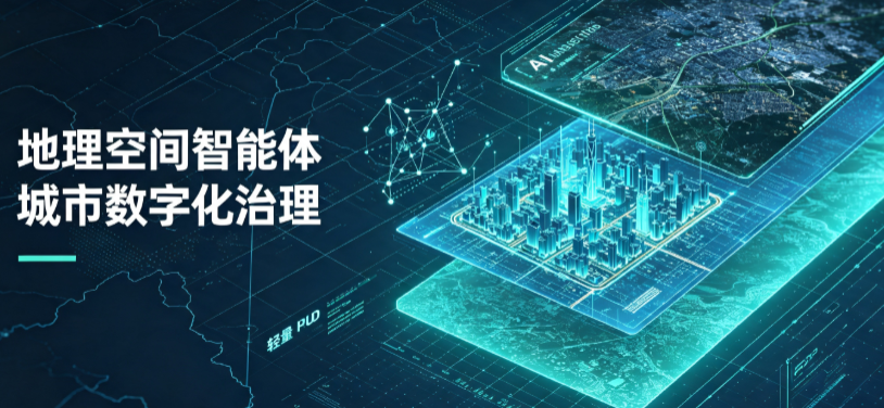 黄山区地理 AI 智能体 Geo 优化落地城市全域治理，多维空间驱动精细化管理