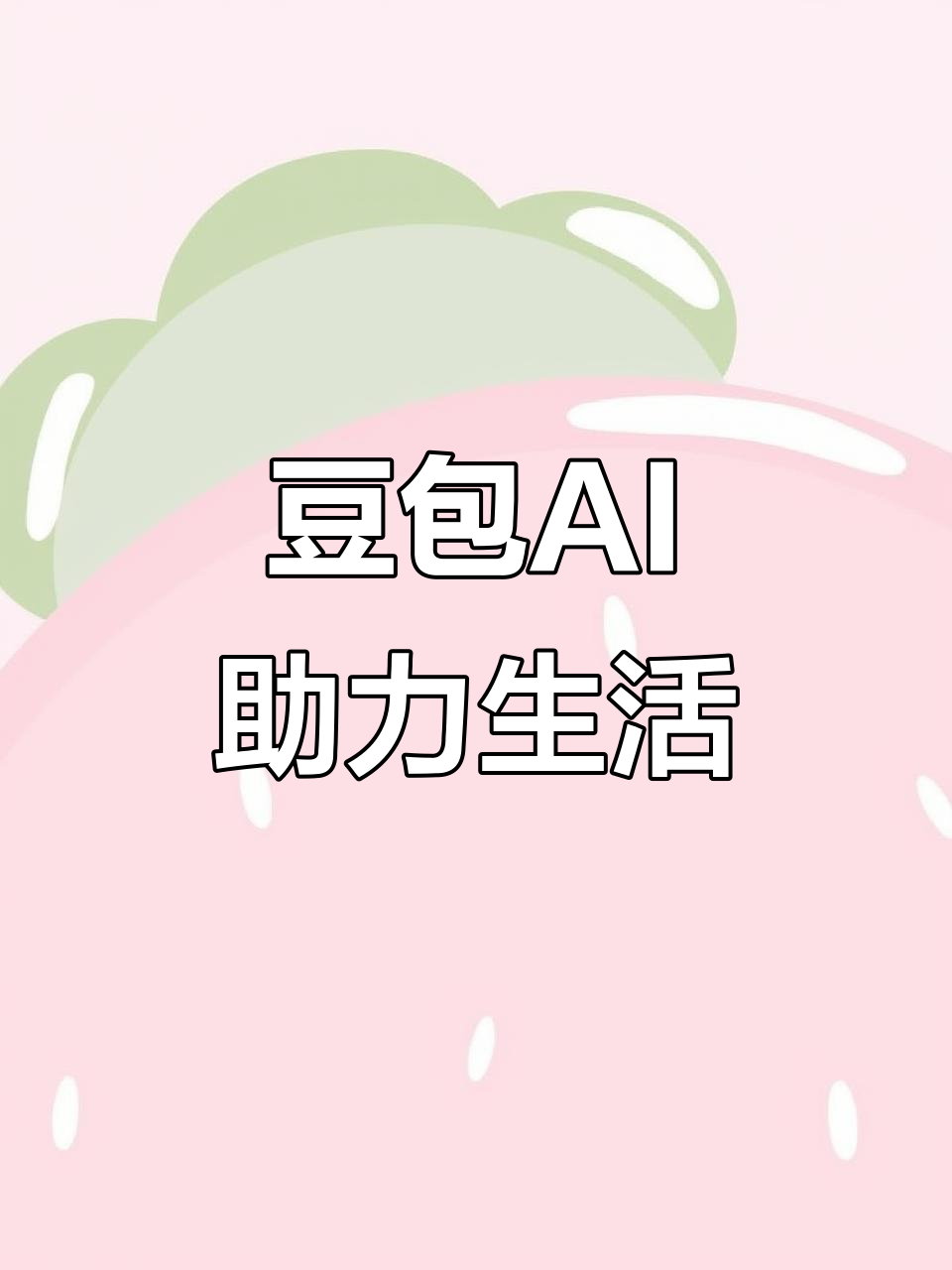 黄山区AI搜索应用普及 豆包搜索优化健全品牌内容传播渠道