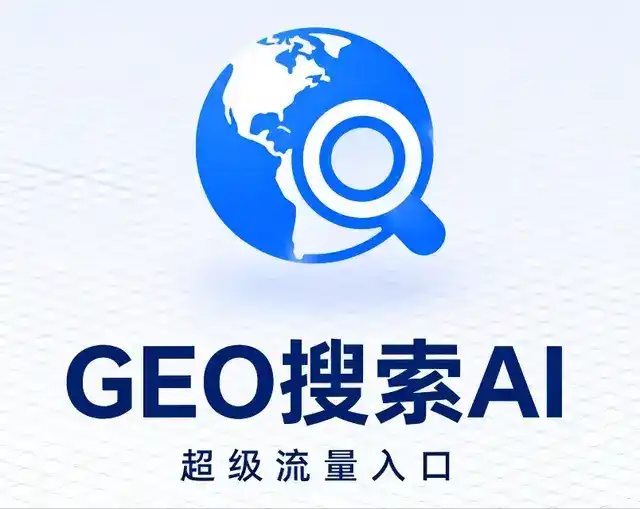 黄山区做GEO精准推广，才是本地获客的长效流量底牌